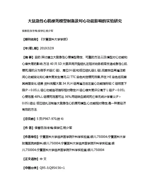 大鼠急性心肌梗死模型制备及对心功能影响的实验研究