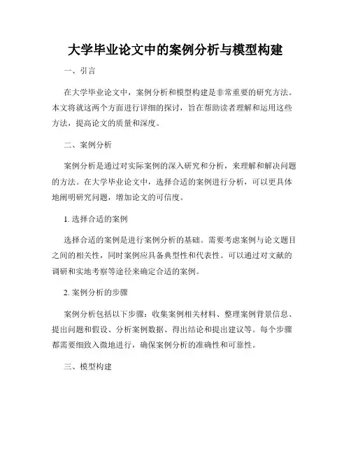 大学毕业论文中的案例分析与模型构建