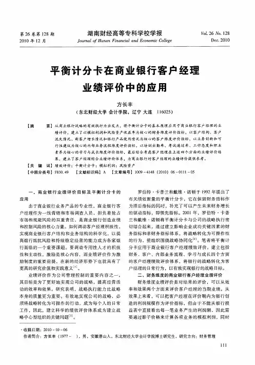 平衡计分卡在商业银行客户经理业绩评价中的应用