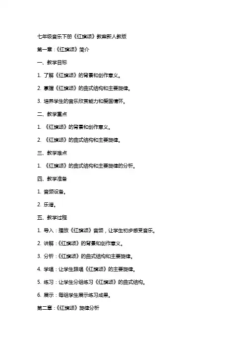 七年级音乐下册《红旗颂》教案新人教版