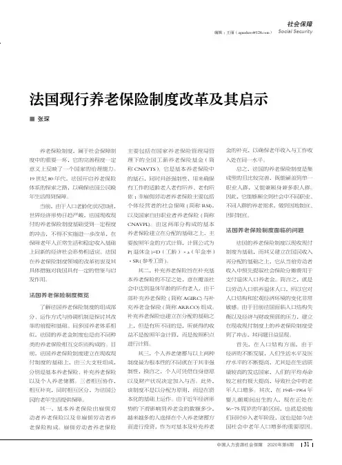 法国现行养老保险制度改革及其启示