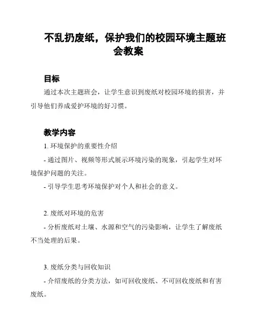 不乱扔废纸,保护我们的校园环境主题班会教案
