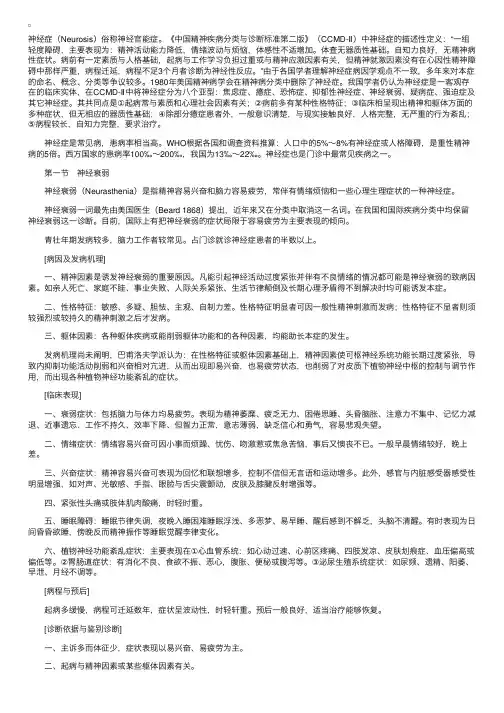 精神病学第十章　神经症——第一节　神经衰弱