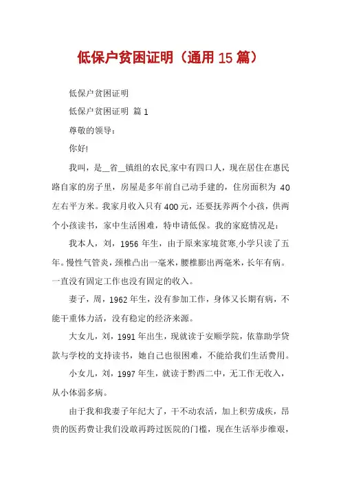 低保户贫困证明(通用15篇)