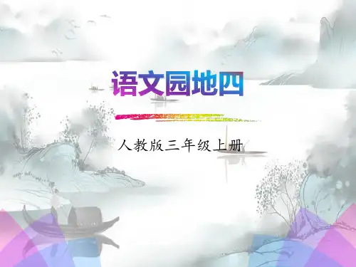 《语文园地四》PPT(三年级上册)演示课件