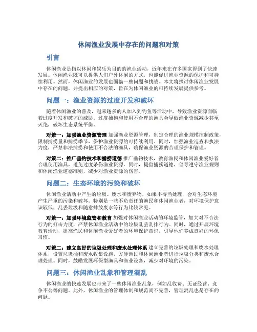 休闲渔业发展中存在的问题和对策