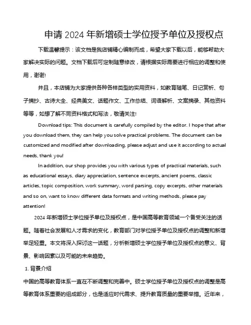 申请2024年新增硕士学位授予单位及授权点