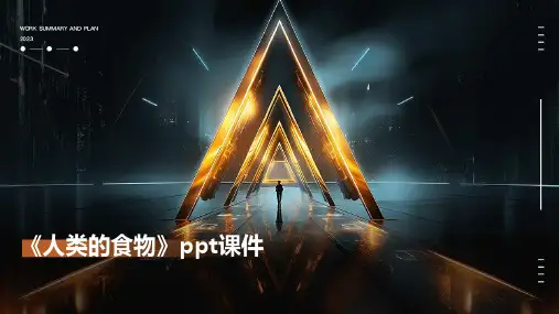 《人类的食物》课件