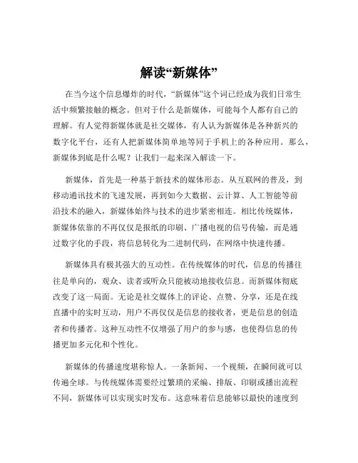 解读“新媒体”