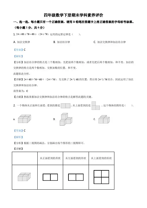 人教版四年级下册期末学科素养评价数学试卷含解析版