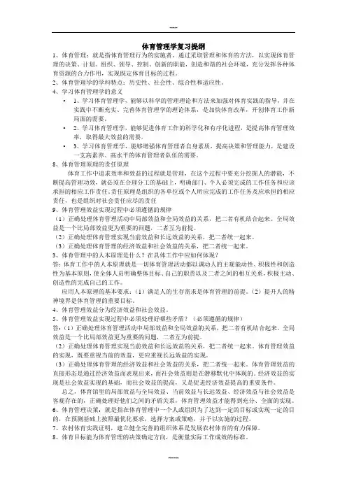 体育管理学期末考试资料