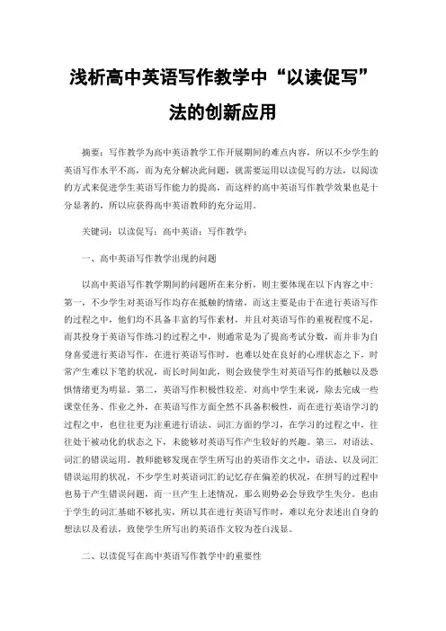 浅析高中英语写作教学中“以读促写”法的创新应用