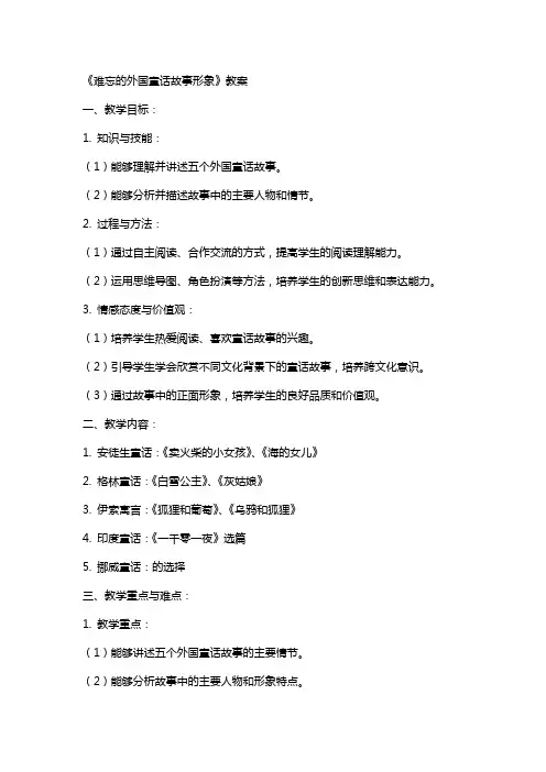 《难忘的外国童话故事形象》教案