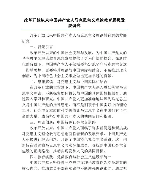 改革开放以来中国共产党人马克思主义理论教育思想发展研究