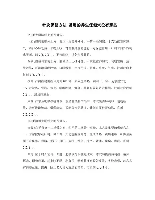针灸保健方法常用的养生保健穴位有那些