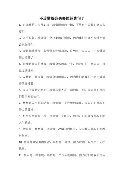 不珍惜就会失去的经典句子