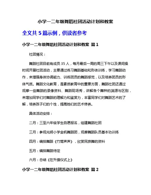 小学一二年级舞蹈社团活动计划和教案