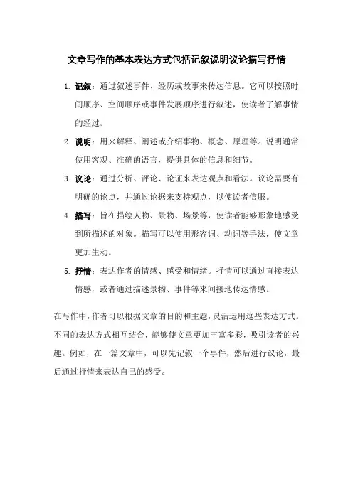 文章写作的基本表达方式包括记叙说明议论描写抒情