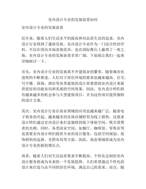 室内设计专业的发展前景如何