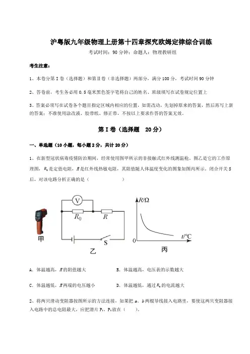沪粤版九年级物理上册第十四章探究欧姆定律综合训练试题(含答案解析)