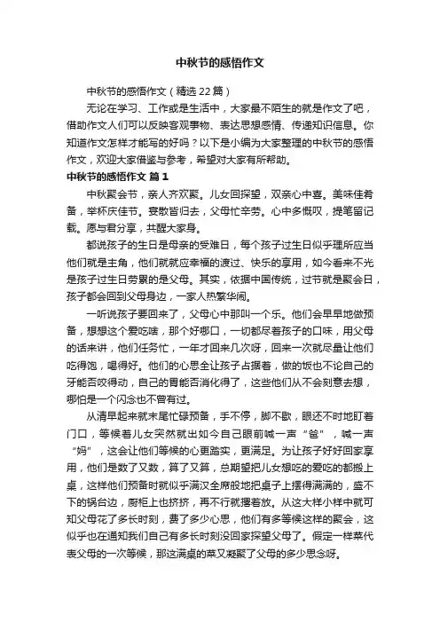 中秋节的感悟作文（精选22篇）