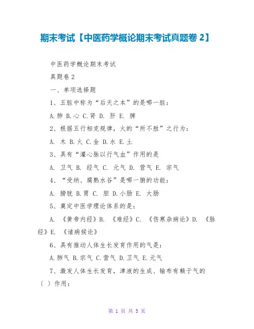 期末考试【中医药学概论期末考试真题卷2】