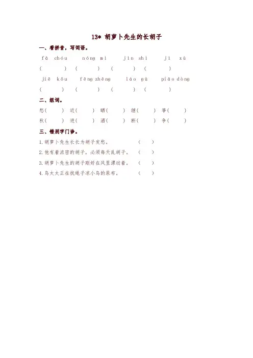 2019年人教部编版小学三年级语文上册13胡萝卜先生的长胡子一课一练(课时练及答案)【名师版】