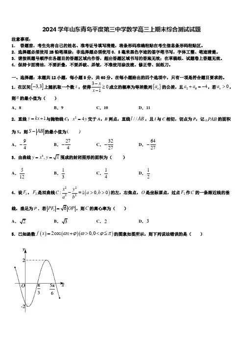2024学年山东青岛平度第三中学数学高三上期末综合测试试题含解析