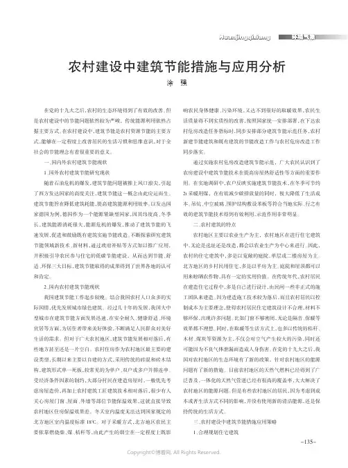 农村建设中建筑节能措施与应用分析