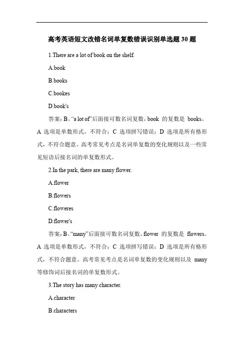 高考英语短文改错名词单复数错误识别单选题30题