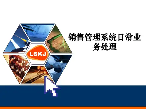 销售管理系统日常业务处理