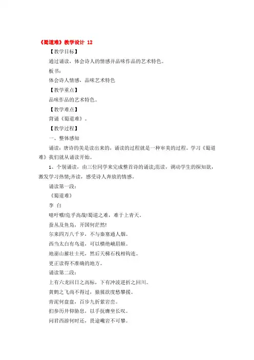 《蜀道难》教学设计优秀3篇