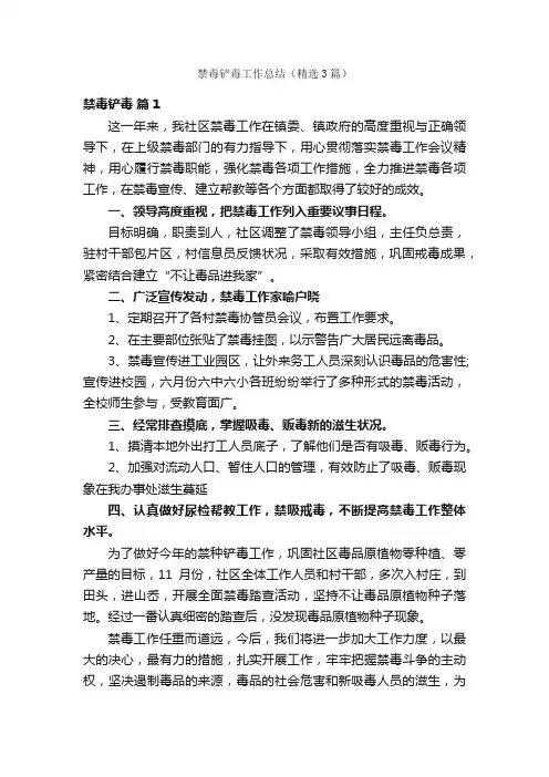 禁毒铲毒工作总结（精选3篇）