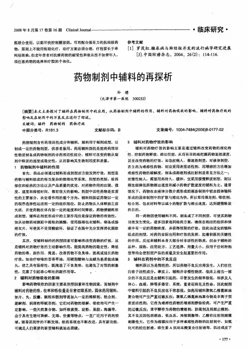 药物制剂中辅料的再探析