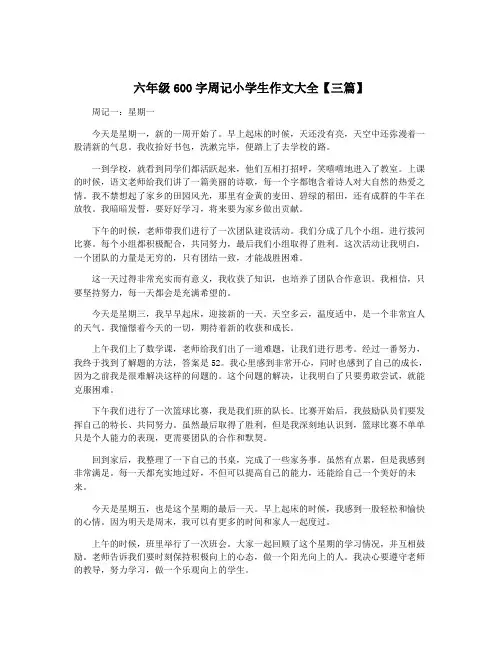 六年级600字周记小学生作文大全【三篇】
