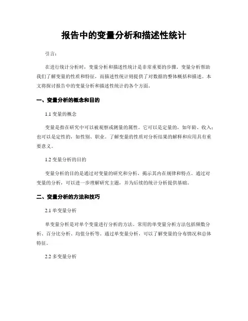 报告中的变量分析和描述性统计
