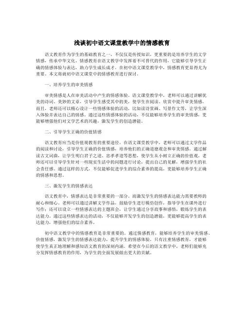 浅谈初中语文课堂教学中的情感教育