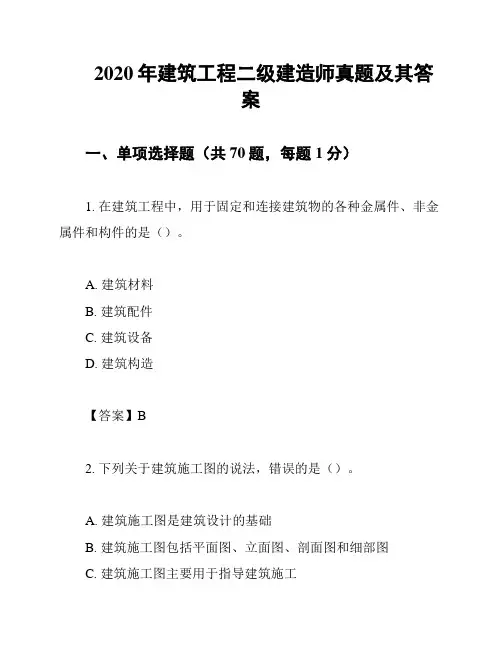 2020年建筑工程二级建造师真题及其答案