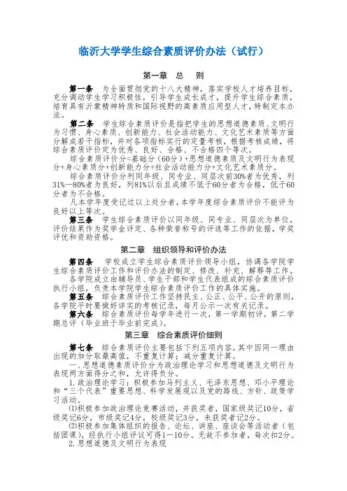 临沂大学学生综合素质评价办法(试行)