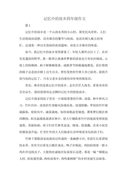 记忆中的故乡四年级作文