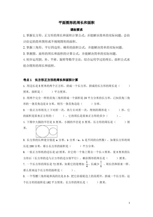 小升初数学总复习归类精讲-第二章图形与几何(一)图形的认识和测量-平面图形的周长和面积 全国通用