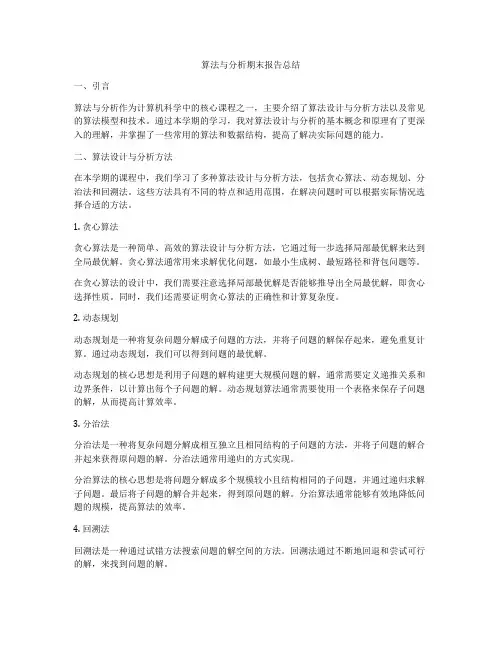 算法与分析期末报告总结