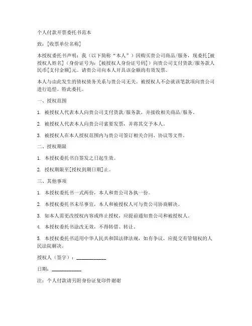个人付款开票委托书范本