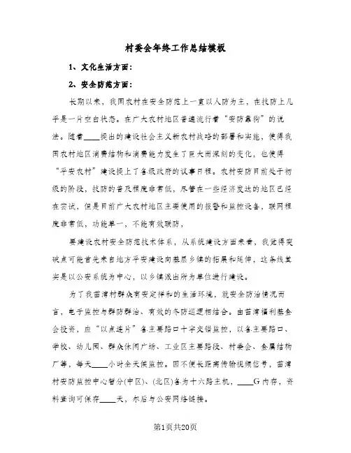 村委会年终工作总结模板(7篇)