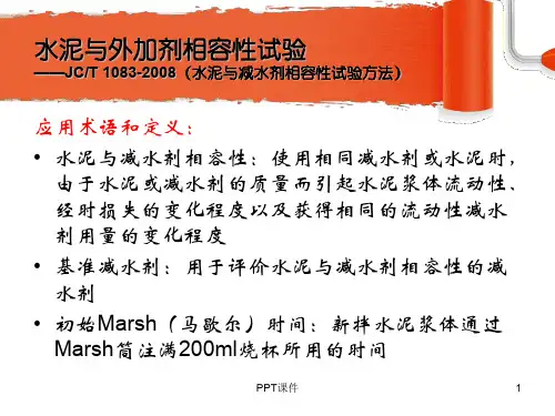 混凝土外加剂适应性试验  ppt课件