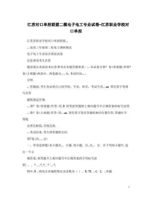 江苏对口单招联盟二模电子电工专业试卷-江苏职业学校对口单招