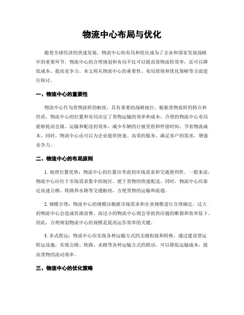 物流中心布局与优化