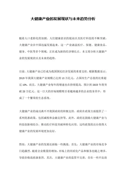 大健康产业的发展现状与未来趋势分析