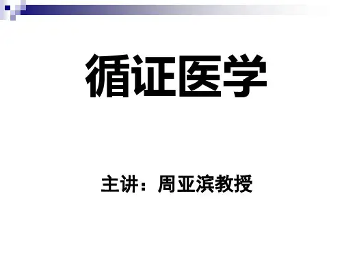 循证医学课件(新)Microsoft PowerPoint 2009.8.31