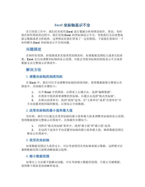 excel坐标轴显示不全